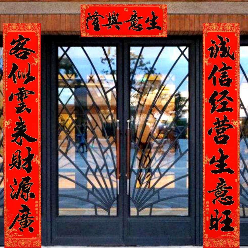 2米3绒布自粘高档门市生意对联商铺饭店门店公司工厂生意兴隆春联