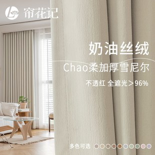 舒曼 奶油奶茶卧室定制 柔软加厚新款 遮光窗帘轻法风简约现代法式