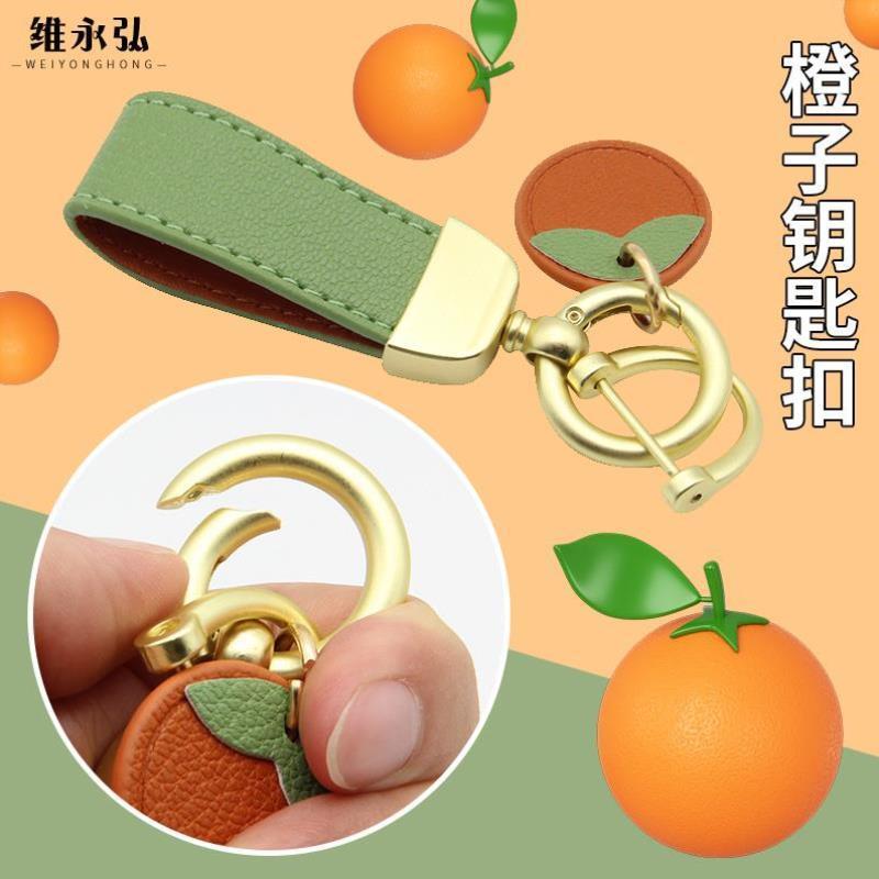橙子钥匙扣法式轻奢创意可爱挂件钥匙圈精致汽车钥匙扣草莓小挂饰