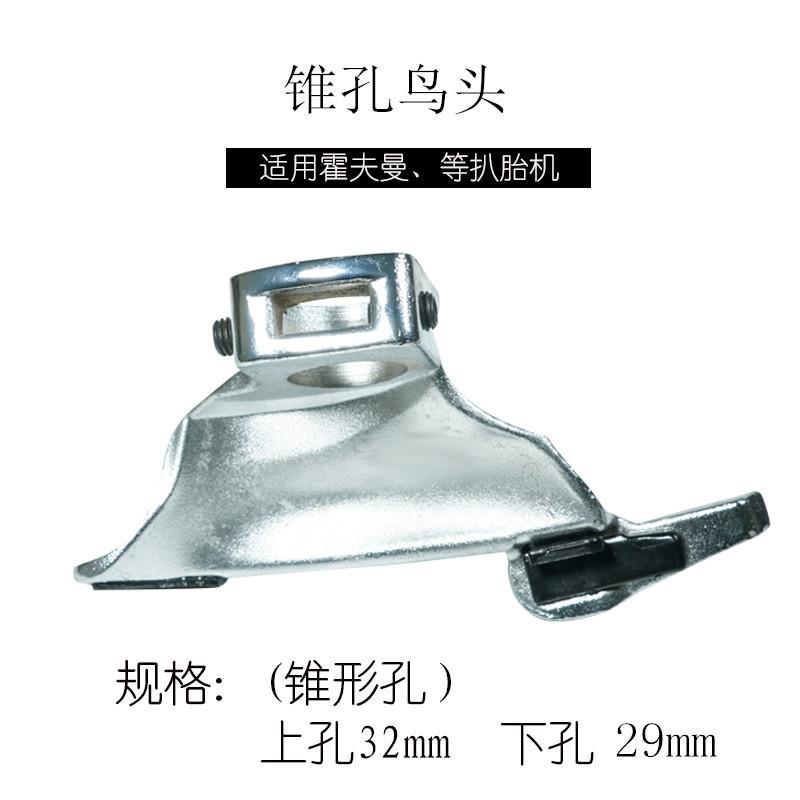 大力620型扒胎机鸟头轮胎拆装机纯白钢拆胎机配件 拆装胎头包邮