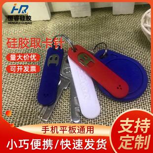 防丢取卡针 手机平板创意硅胶取卡针 硅胶套隐形便携取卡器顶针