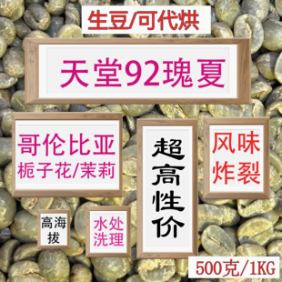 (咖啡生豆)哥伦比亚92瑰夏咖啡生豆瑰夏手冲咖啡豆瑰夏咖啡1KG