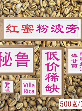 (咖啡生豆)秘鲁红蜜粉波旁咖啡豆秘鲁咖啡手冲咖啡豆美式黑咖啡