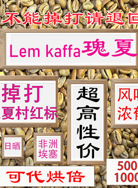 (咖啡生豆)埃塞AA瑰夏对标瑰夏村红标瑰夏咖啡生豆埃塞尔比亚