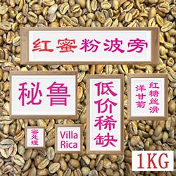 (咖啡生豆)秘鲁红蜜粉波旁咖啡生豆哥斯达黎加咖啡生豆1KG