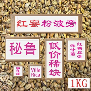 (咖啡生豆)秘鲁红蜜粉波旁咖啡生豆哥斯达黎加咖啡生豆1KG