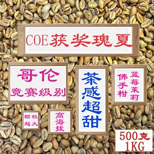 (咖啡生豆)COE获奖咖啡生豆哥伦比亚咖啡生豆手冲咖啡豆瑰夏咖啡