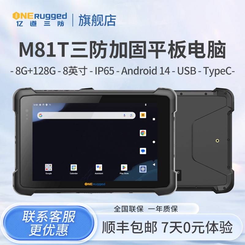 亿道三防M81T加固平板8英寸