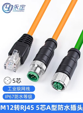M12连接器可连接5pin 5芯公母a型转Rj45以太网电缆设备通信总线