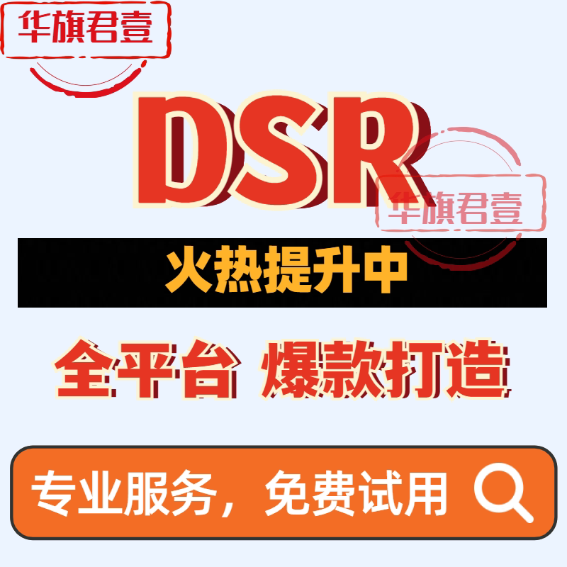 先做后收费全平台dsr运营店铺商务服务