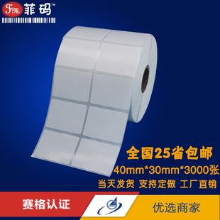 标签贴纸条码 纸空白卷装 30mm菲码 打印纸现货 不干胶贴纸条码