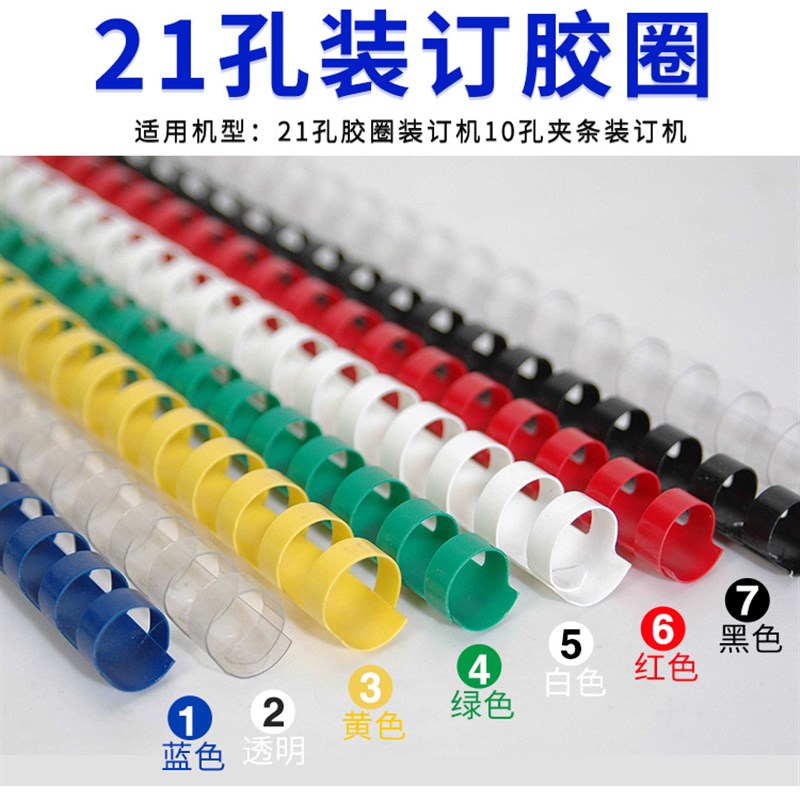 雷盛21孔装订机塑料胶圈胶环活页夹办公耗材用品活页装订圈卡扣环