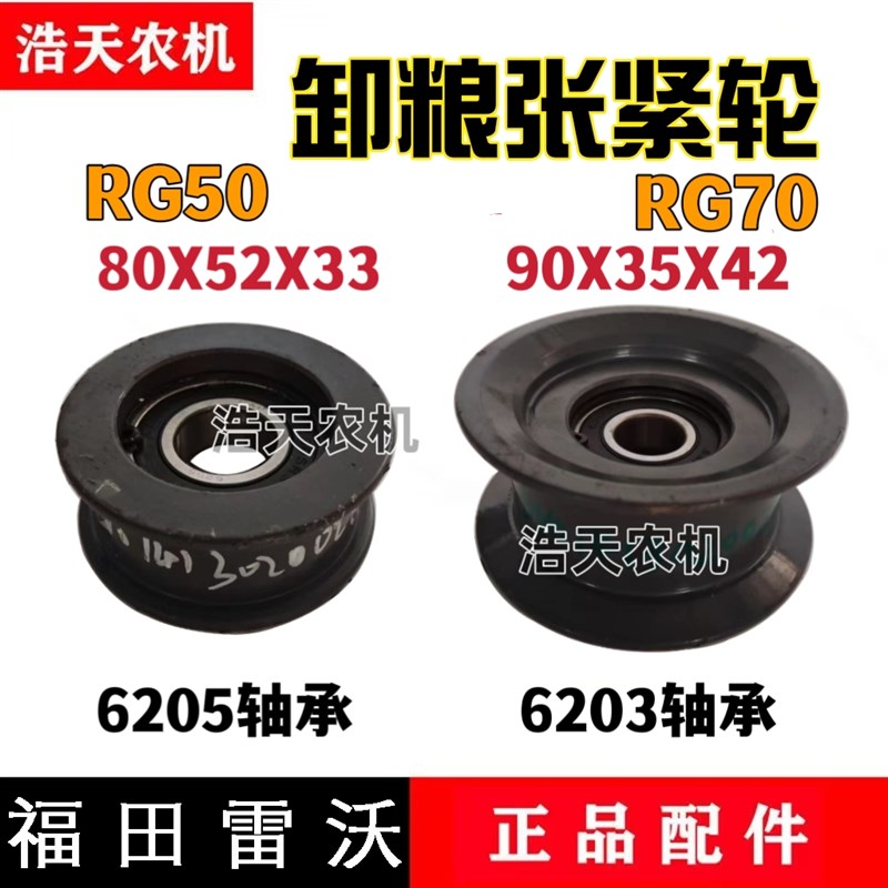福田雷沃收割机配件雷沃RG50/70履带收割机卸粮张紧轮皮带轮