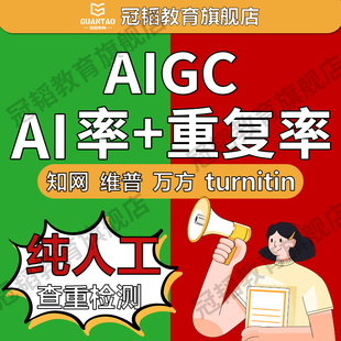 【论文 重复率 aigc率】人工中国维普知ai率英文官网查重检测服务