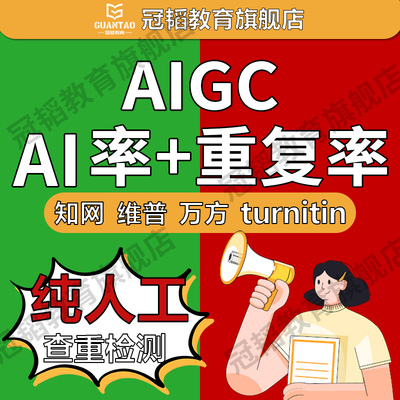 【论文 重复率 aigc率】人工中国维普知ai率英文官网查重检测服务