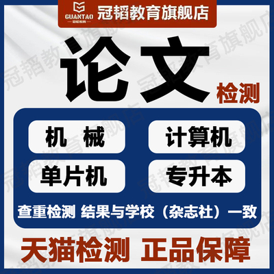 论wen硕士/毕ye设计/机械/计算机大数据/单片机plc专升本检测服务