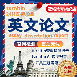 留学生英文英语essay金融 博士dissertation毕业论文检测 硕士MBA