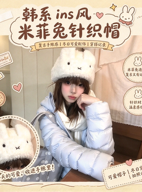 韩系ins风米菲兔毛绒针织帽