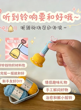 吵架就摇它！和好铃铛钩织材料包