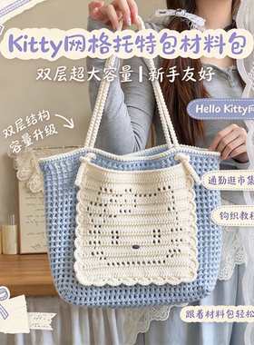 KT网格托特包钩织材料包