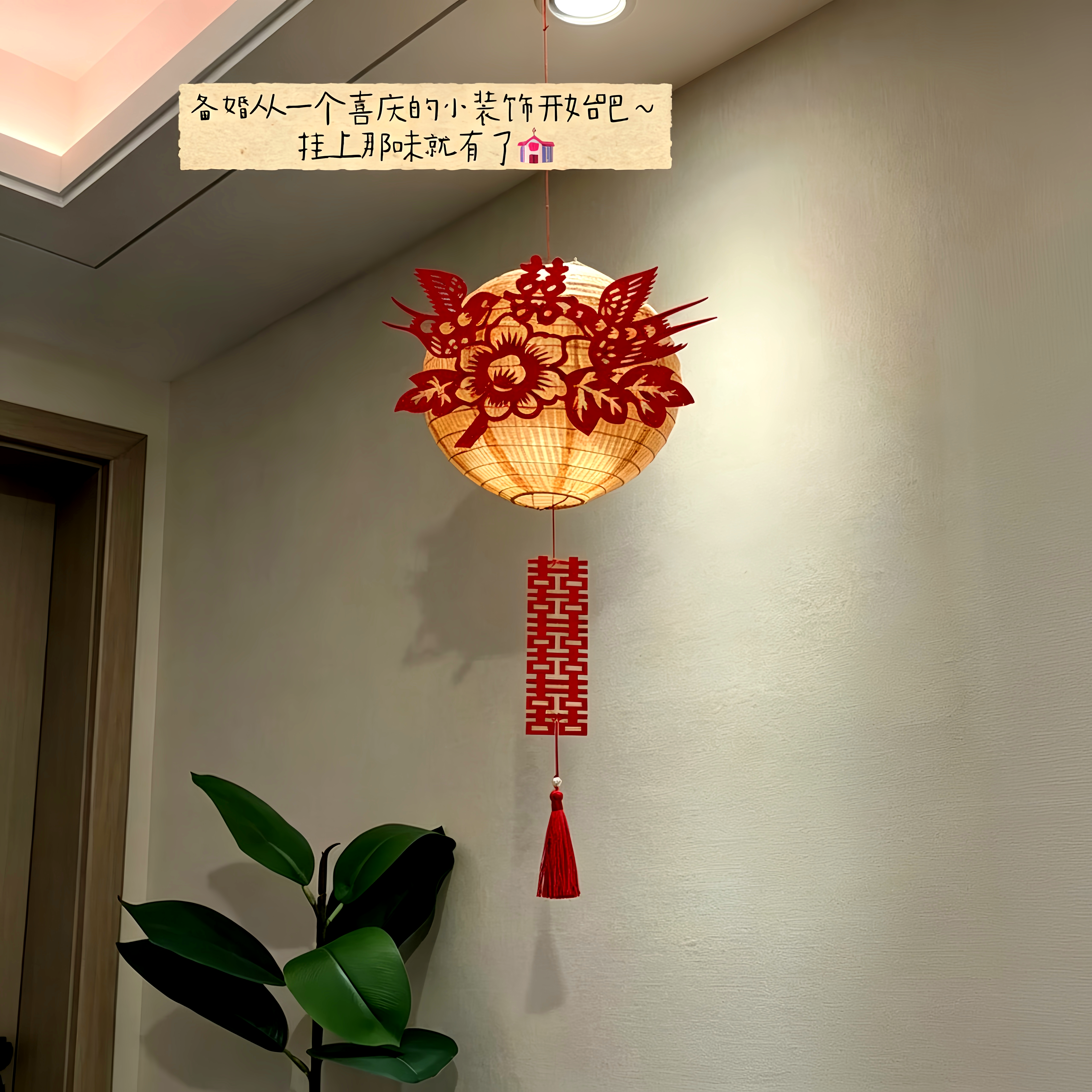 【备婚日记】新中式花鸟囍字灯笼流苏装饰品婚房吊顶复古剪纸挂件
