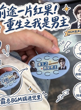 前途一片红果！重生之我是男主漫剧BGM发声语音挂件学生党钥匙扣