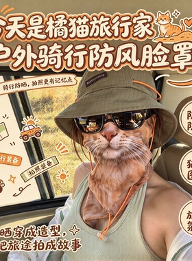 橘猫旅行家！3D猫咪造型防晒面罩户外骑行防风罩遮阳旅行拍照神器