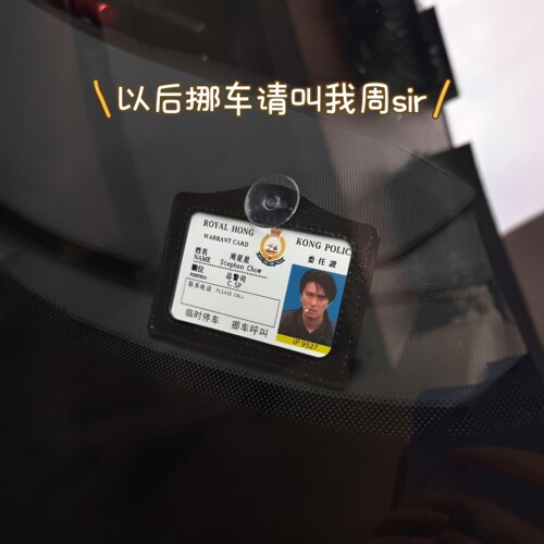 周星星挪车牌逃学威龙委任证