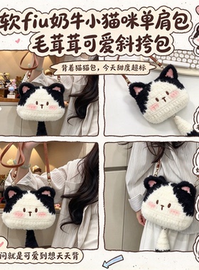 软fufu奶牛小猫咪单肩包钩织材料包新手友好日常通勤送闺蜜斜跨包