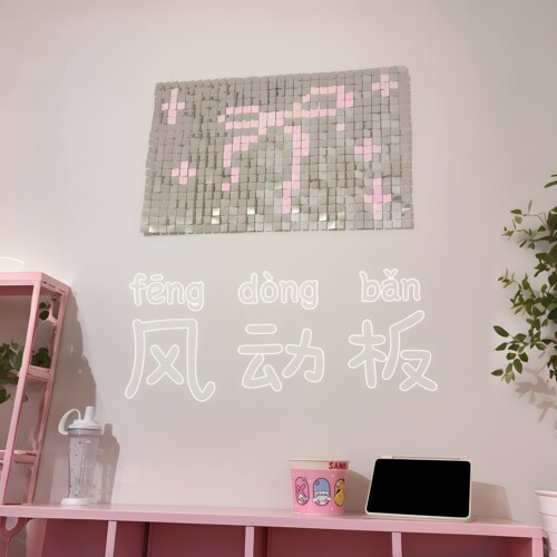 家的1%幸福效应！手搓风动板