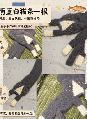 【手作日记】趴趴猫围巾钩织材料新手友好毛绒猫咪围脖送朋友礼物