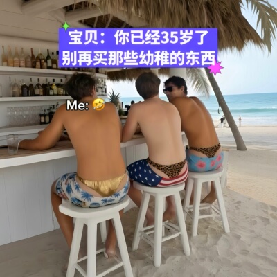 回头率炸裂！恶搞比基尼沙滩短裤