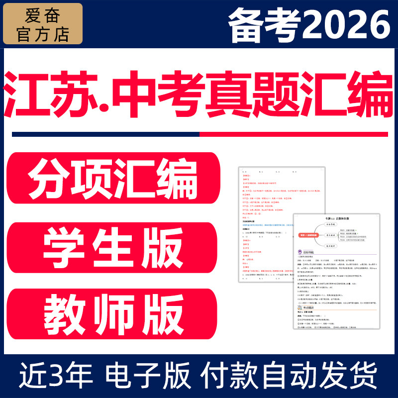 2026江苏中考真题分类汇编历年试卷电子版含答案解析南京苏州初三初中语文数学英语物理化学生物教师版学生版资料苏教版近三年资料