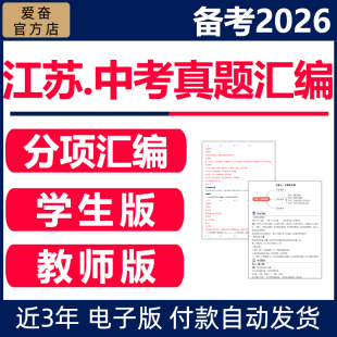 2026江苏中考真题分类汇编历年试卷电子版含答案解析南京苏州初三初中语文数学英语物理化学生物教师版学生版资料苏教版近三年资料