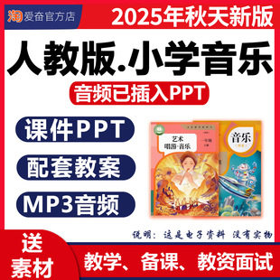 2026新版 人教版小学音乐课教案配套课件ppt核心素养艺术唱游教学设计音频伴奏一二三四五六年级上册下册优质公开课视频电子版资料