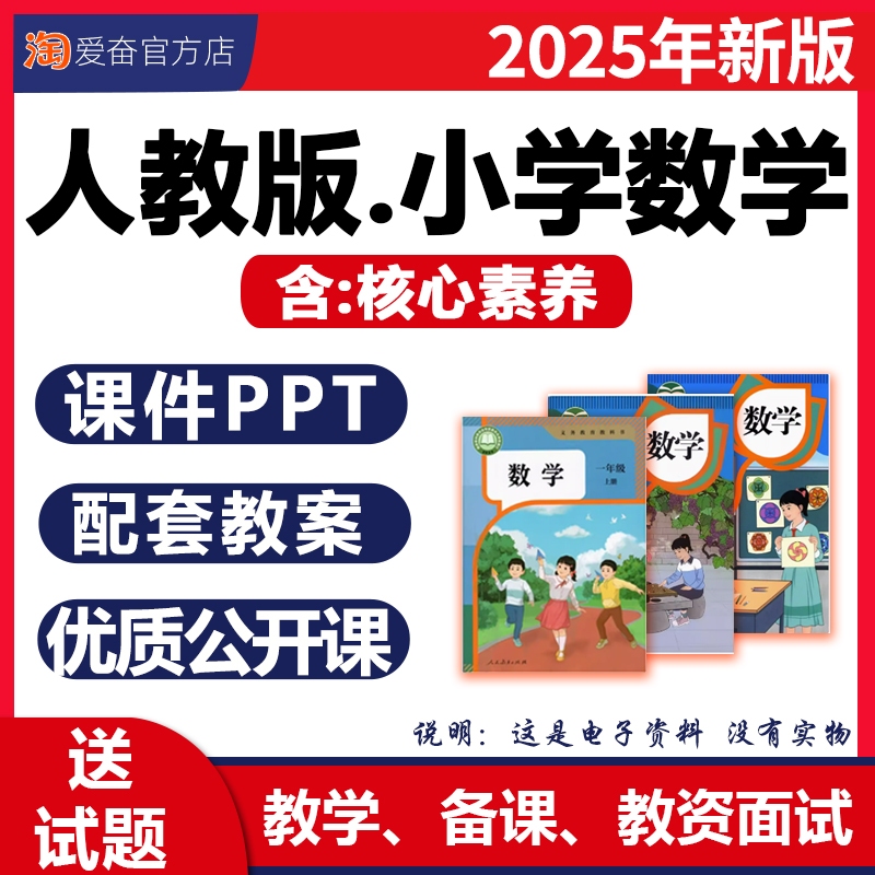 2025年秋新版 人教版小學(xué)數(shù)學(xué)課件ppt核心素養(yǎng)教案作業(yè)備課配套教學(xué)設(shè)計(jì)優(yōu)質(zhì)公開課同步練習(xí)題一二三四五六年級(jí)上冊(cè)下冊(cè)電子版資料