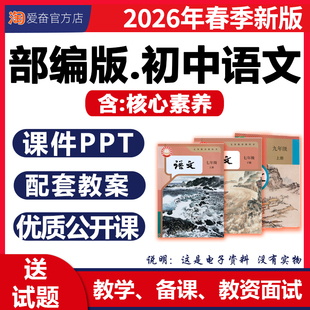 2026新版 部编版初中语文课件ppt核心素养教案配套教学设计同步练习题计划总结优质公开课七八九年级上册下册初一二三电子版资料