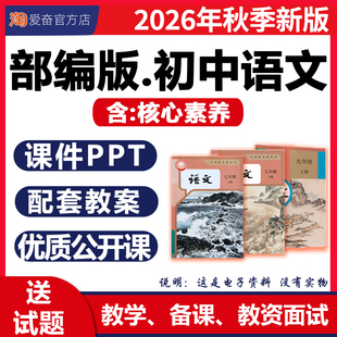 2026新版 部编版初中语文课件ppt核心素养教案配套教学设计同步练习题计划总结优质公开课七八九年级上册下册初一二三电子版资料