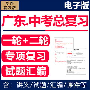 2026广东省初三中考总复习资料一轮二轮讲义课件PPT专题专项训练试卷真题广州深圳语文数学英语物理化学生物地理历史人教版电子版
