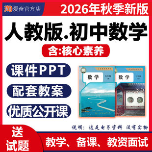 2026秋新版 人教版初中数学课件ppt核心素养教案备课配套教学设计同步练习题试卷优质公开课七八九年级上册下册初一二三电子版资料