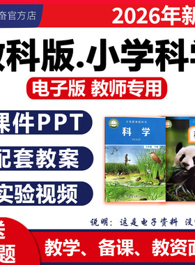 2026教科版小学科学课件ppt教案