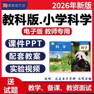 2026新 教科版科教版小学科学课件ppt配套教案新课标核心素养教学设计实验视频全套一二三四五六年级上册下册优质公开课电子版资料