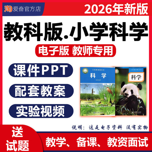 2026教科版小学科学课件ppt教案