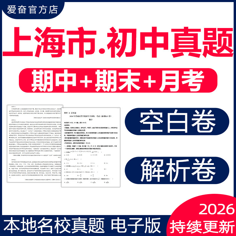 2026上海各区名校初中期中期末真题试卷月考卷考试题第一二学期六七八九年级上下初一二三语文数学英语物理化学电子版徐汇崇明各区