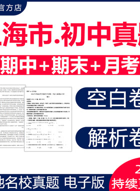 上海市各区名校初中期末真题试卷