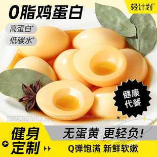 0脂鸡蛋白即食健身代餐主食减品低期解馋小零食卡鸡蛋清卤蛋热量