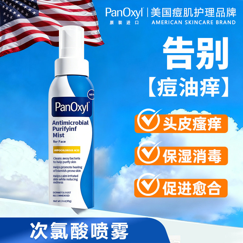 PanOxyl头皮后背部祛痘粒消淡喷雾前胸口脸身体去痘美背次氯酸
