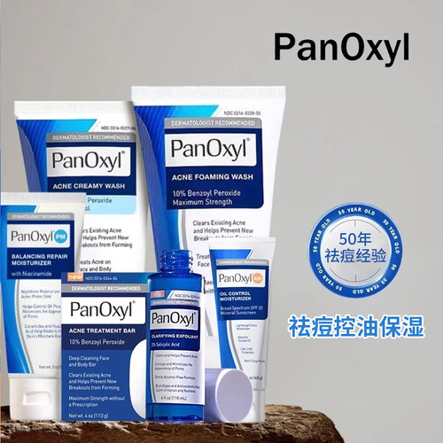 PanOxyl过氧化苯甲酰祛痘洗面奶