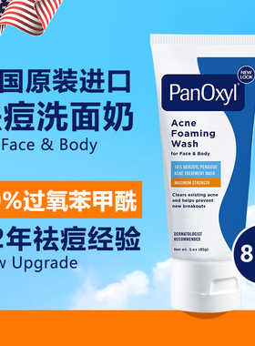 PANOXYL10%BPO洗面奶去痘洁面乳85g控油祛痘学生专用女男孩 临期