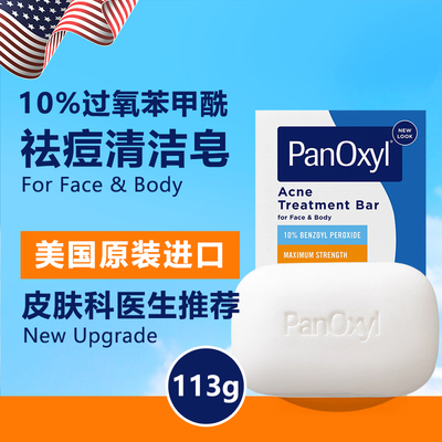 身体除痘PANOXYL10%固体皂香肥皂
